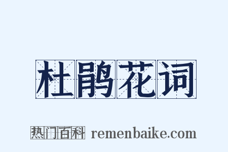 杜鹃花词是什么意思的图片